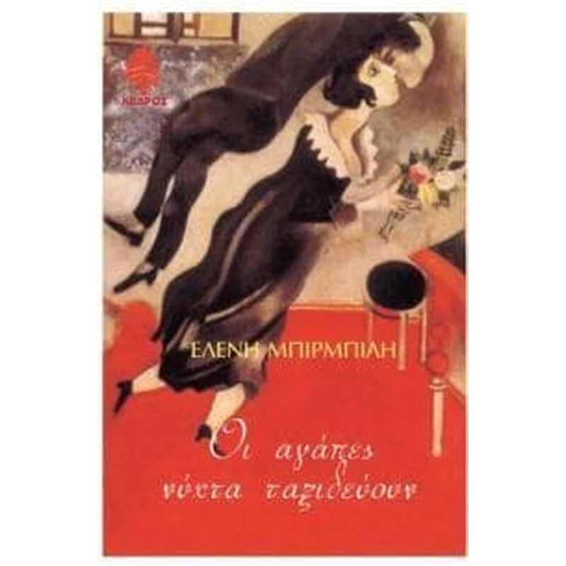 Οι αγάπες νύχτα ταξιδεύουν