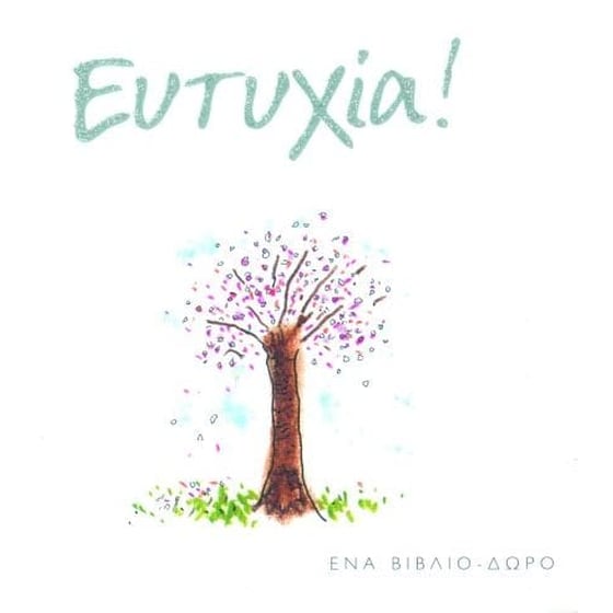 Ευτυχία! image 0