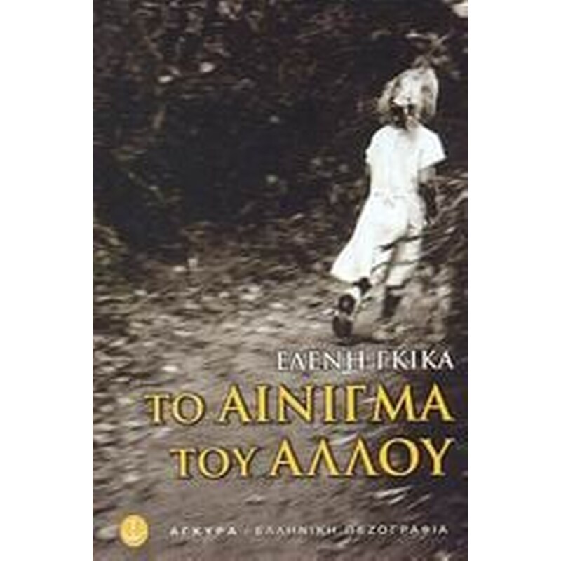 Το αίνιγμα του άλλου