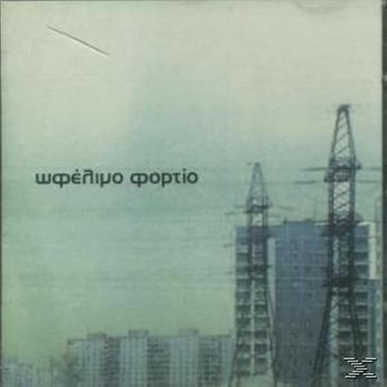 Ωφέλιμο Φορτίο image 0