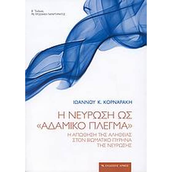 Η νεύρωση ως "αδαμικό πλέγμα" image 0