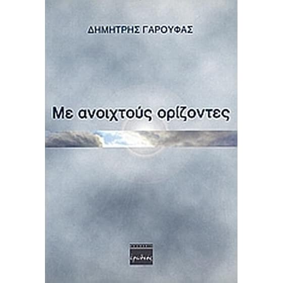 Με ανοιχτούς ορίζοντες image 0