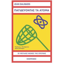 Παγιδευοντας τα άτομα
