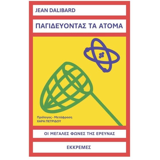 Παγιδευοντας τα άτομα image 0