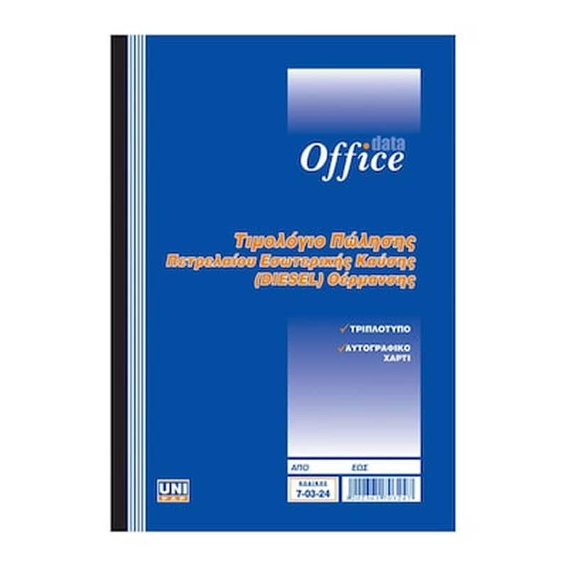 UNI PAP Uni Τιμολογιο Πωλησης Πετρελαιου Θερμανσης 50χ3 Αυτ.