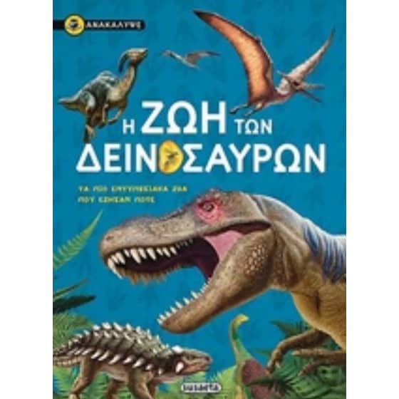 Ανακάλυψε την ζωή των δεινοσαύρων image 0