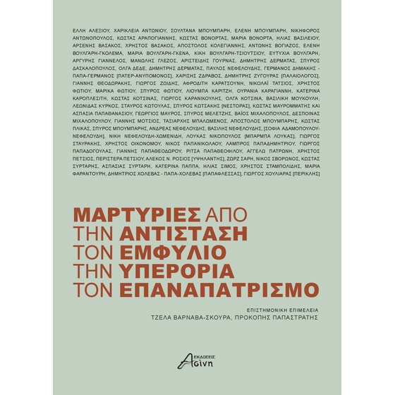 Μαρτυρίες από την αντίσταση, τον εμφύλιο, την υπερορια, τον επαναπατρισμό image 0