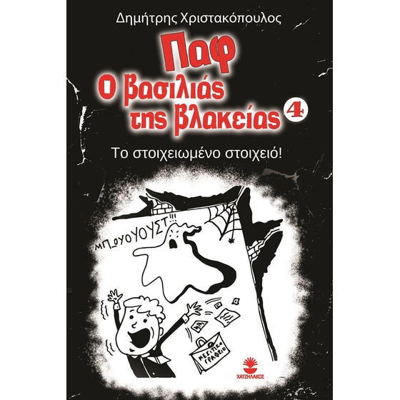 Παφ ο βασιλιάς της βλακείας: Το στοιχειωμένο στοιχειό! image 0