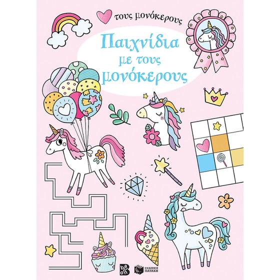 Παιχνίδια με τους μονόκερους image 0