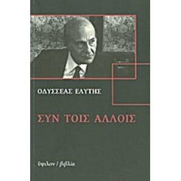 Συν τοις άλλοις