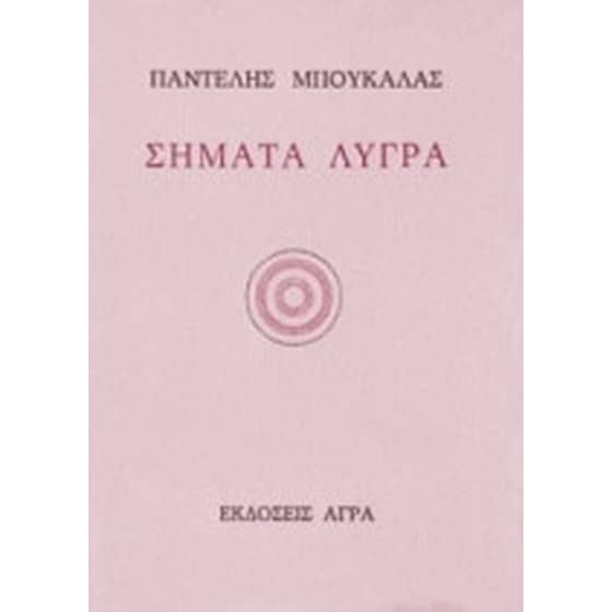 Σήματα λυγρά image 0