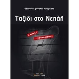 Ταξίδι στο Νεπάλ
