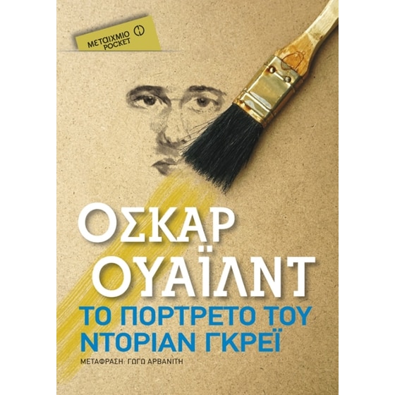 Το πορτρέτο του Ντόριαν Γκρέι  (Μεταίχμιο pocket) image 0
