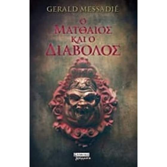 Ο Ματθαίος και ο διάβολος image 0