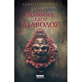 Ο Ματθαίος και ο διάβολος