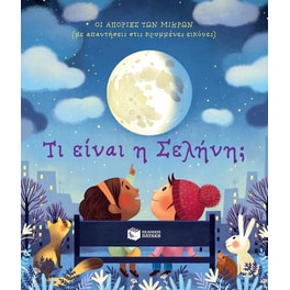 Τι είναι η Σελήνη;