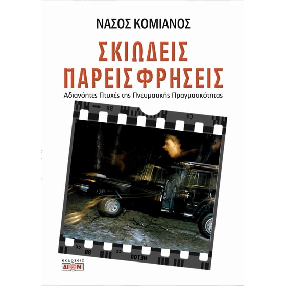 Σκιώδεις παρεισφρήσεις image 0