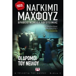 Οι δρόμοι του Νείλου