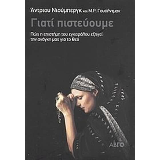 Γιατί πιστεύουμε image 0