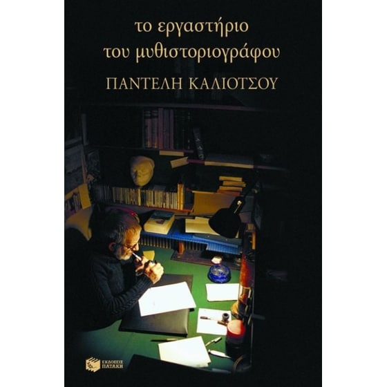 Το εργαστήριο του μυθιστοριογράφου Παντελή Καλιότσου image 0
