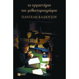 Το εργαστήριο του μυθιστοριογράφου Παντελή Καλιότσου
