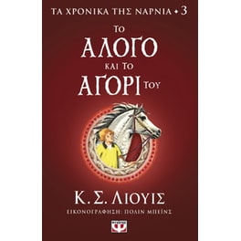 Τα χρονικά της Νάρνια - Το Άλογο και το Αγόρι του