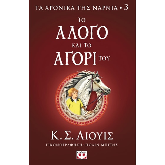 Τα χρονικά της Νάρνια - Το Άλογο και το Αγόρι του image 0