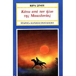 Κάτω από τον ήλιο της Μακεδονίας