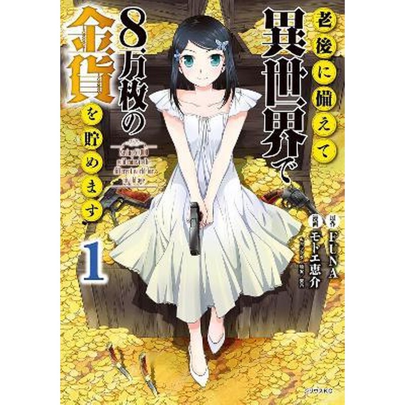 Saving 80,000 Gold in Another World for My Retirement 1 (Manga)