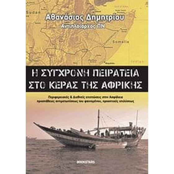 Η σύγχρονη πειρατεία στο κέρας της Αφρικής image 0