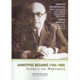 Δημήτριος Βεζάνης (1904-1968)