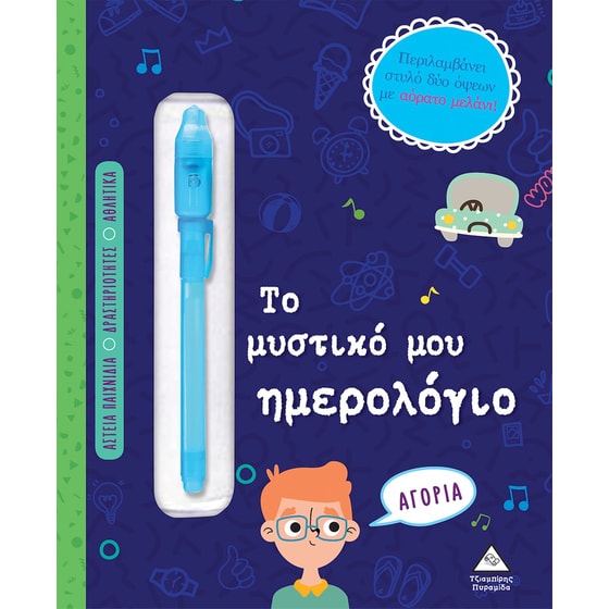 Το μυστικό μου ημερολόγιο - Αγόρια image 0
