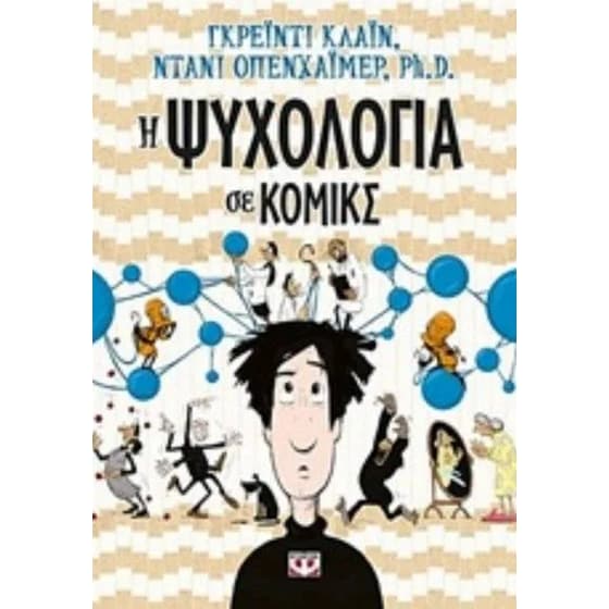 Η ψυχολογία σε κόμικς image 0