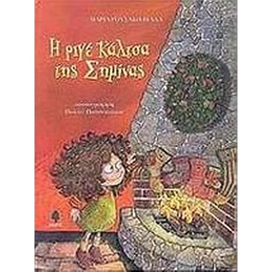 Η ριγέ κάλτσα της Σημίνας image 0