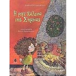 Η ριγέ κάλτσα της Σημίνας