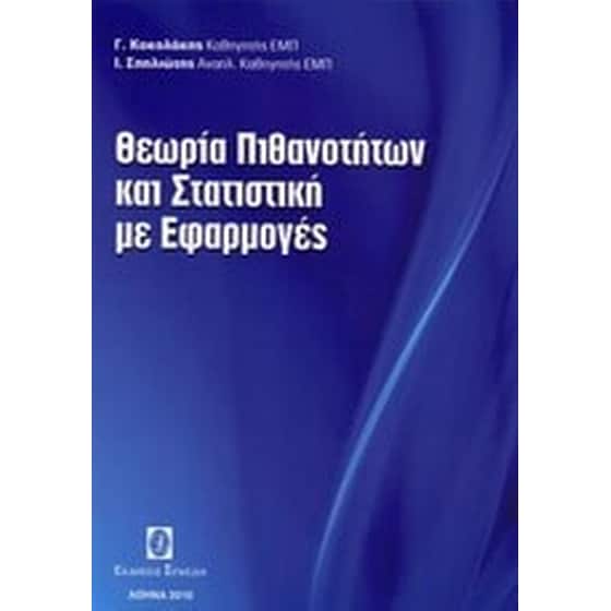 Θεωρία πιθανοτήτων και στατιστική με εφαρμογές image 0