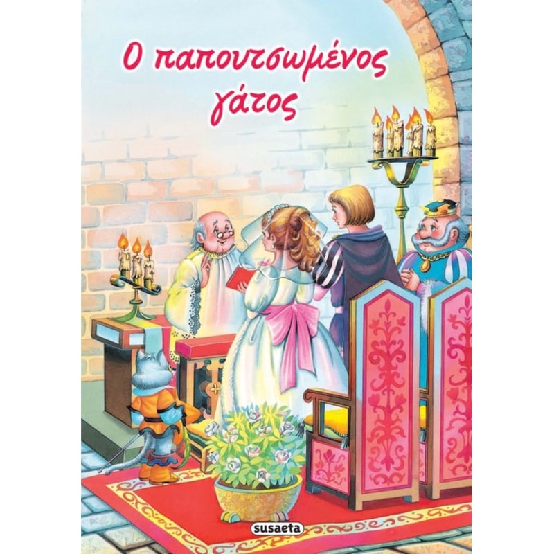Ο παπουτσωμένος γάτος