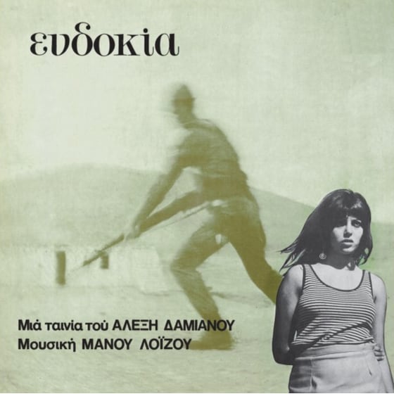 Ευδοκία O.S.T. (LP) image 0