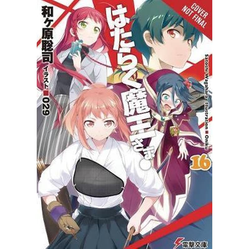 Devil Is a Part-Timer!, Vol. 16 (light novel)