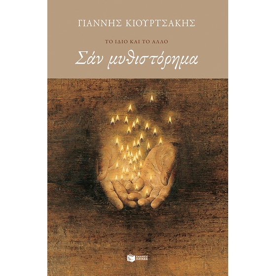 Σαν μυθιστόρημα image 0