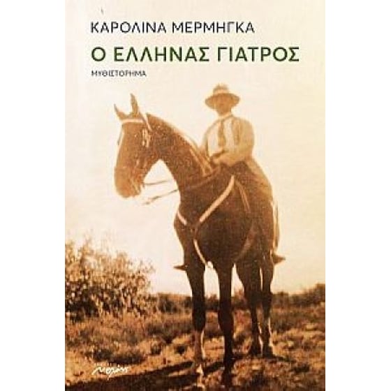 Ο Έλληνας γιατρός image 0