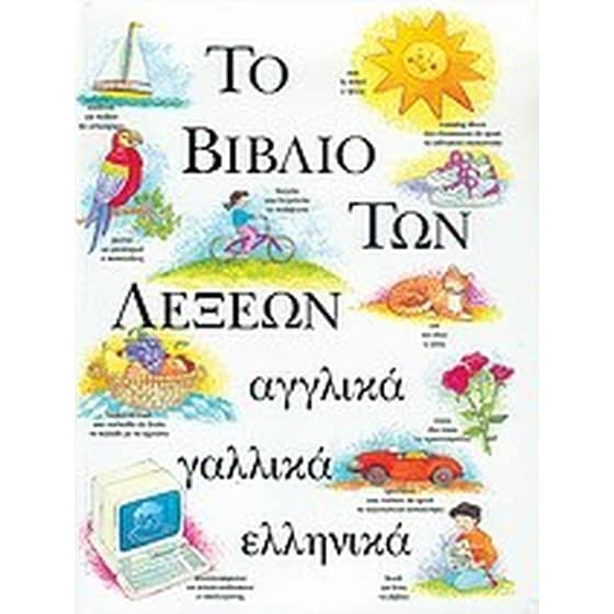 ΤΟ ΒΙΒΛΙΟ ΤΩΝ ΛΕΞΕΩΝ image 0