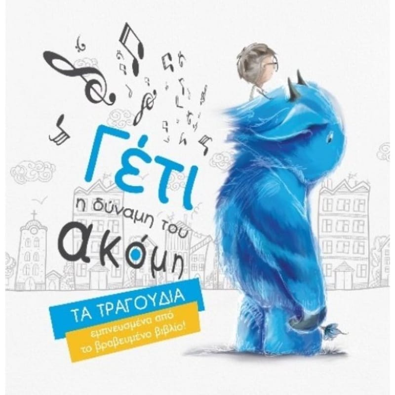 Γέτι - Η Δύναμη Του Ακόμη (Τα Τραγούδια)