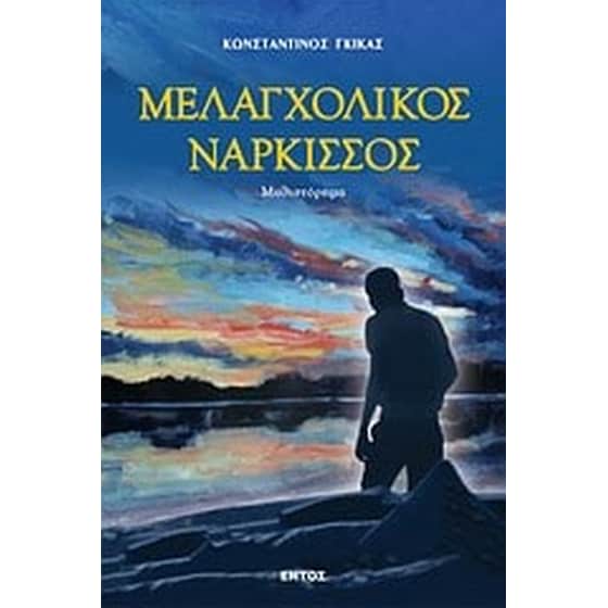 Μελαγχολικός νάρκισσος image 0