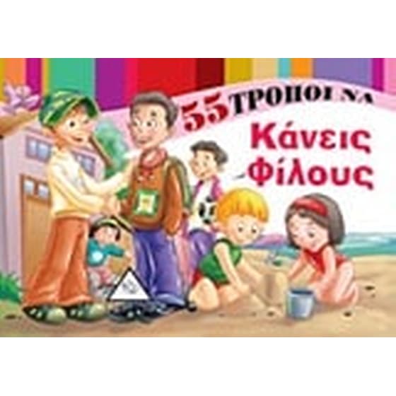 55 τρόποι να κάνεις φίλους image 0