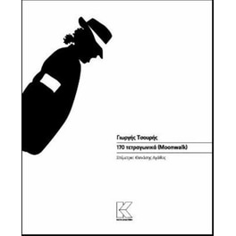 170 τετραγωνικά (Moonwalk)