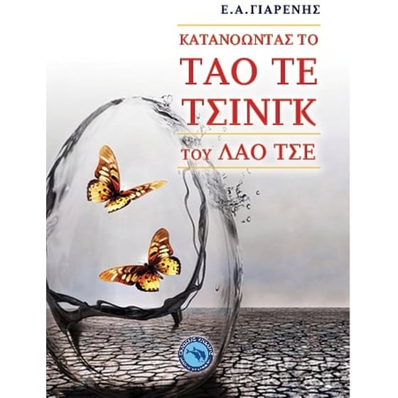 Κατανοώντας το Ταό Τε Τσινγκ του Λάο Τσε image 0