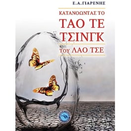 Κατανοώντας το Ταό Τε Τσινγκ του Λάο Τσε