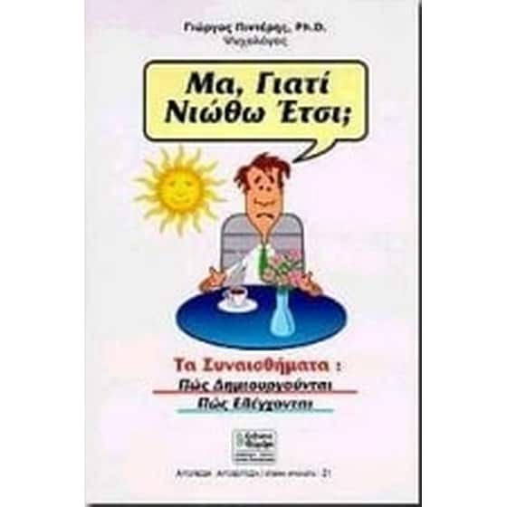 Μα γιατί νιώθω έτσι image 0