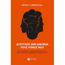 Δυστυχώς δεν διάλεξα τους γονείς μου